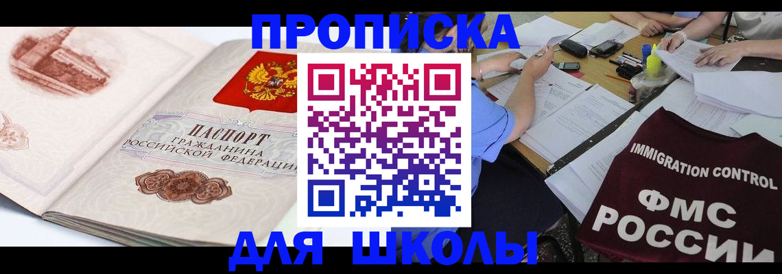 временная регистрация для школы в Славгороде